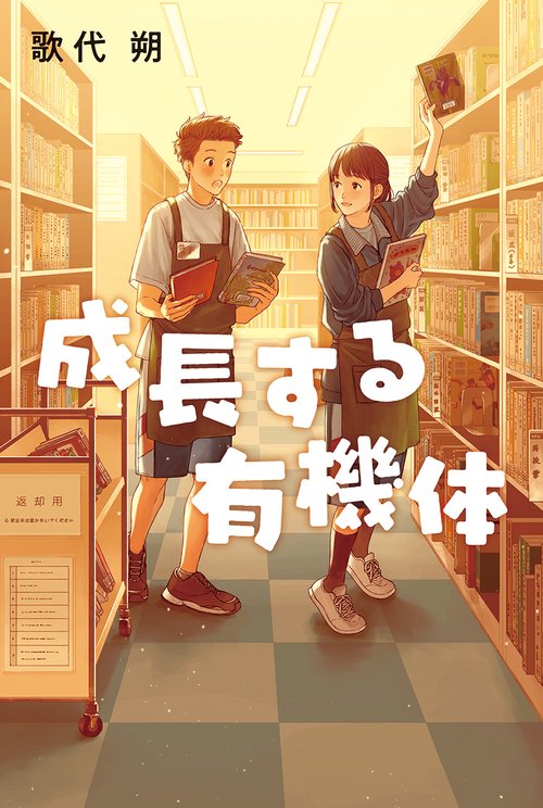 成長する有機体