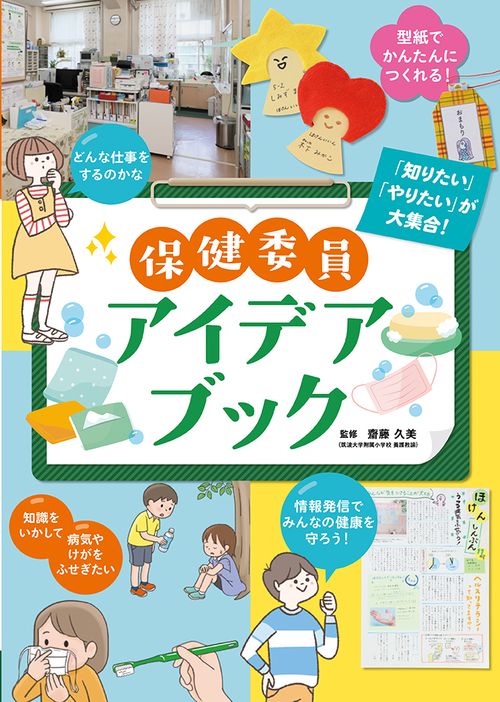保健委員アイデアブック