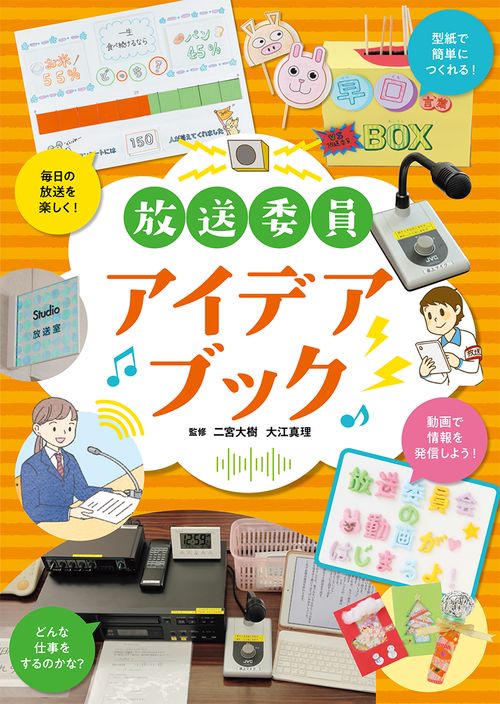 放送委員アイデアブック