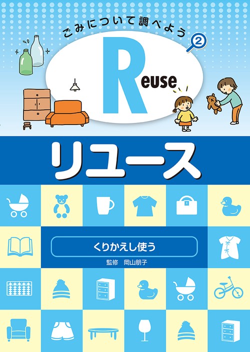 Reuse・リユース　