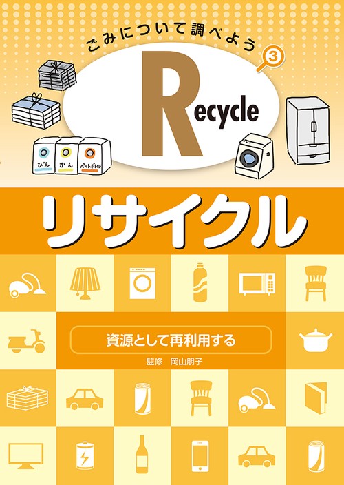 ごみについて調べよう 3