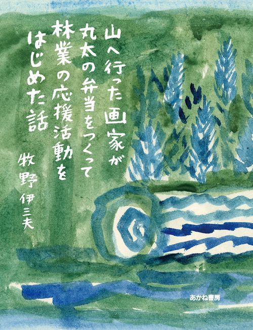 山へ行った画家が丸太の弁当をつくって林業の応援活動をはじめた話