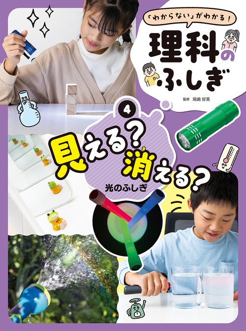 見える？　消える？　光のふしぎ