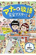 マナーと敬語完全マスター! 絵さがしで遊んでバッチリわかる!!! 1