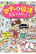 マナーと敬語完全マスター! 絵さがしで遊んでバッチリわかる!!! 2
