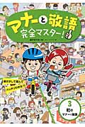 マナーと敬語完全マスター! 絵さがしで遊んでバッチリわかる!!! 3