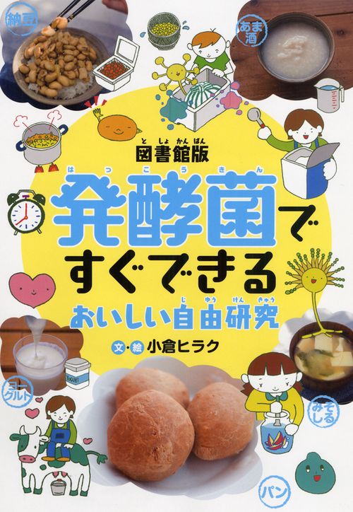 発酵菌ですぐできるおいしい自由研究 図書館版