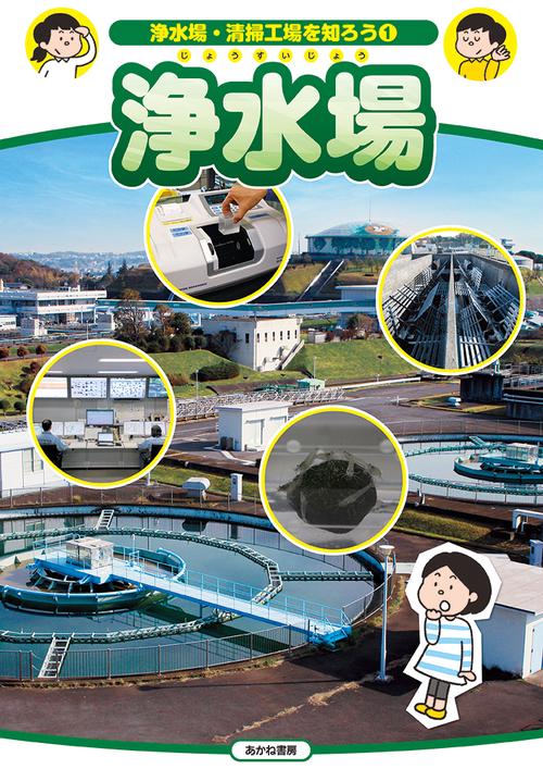 浄水場・清掃工場を知ろう 1