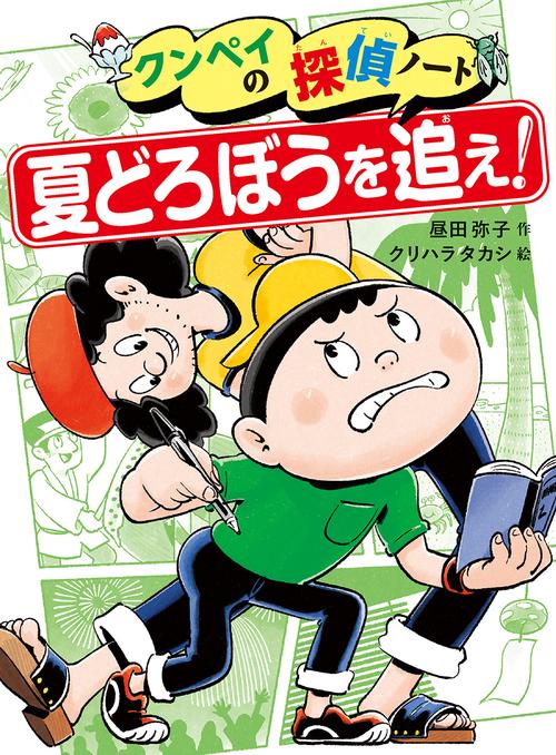 夏どろぼうを追え！