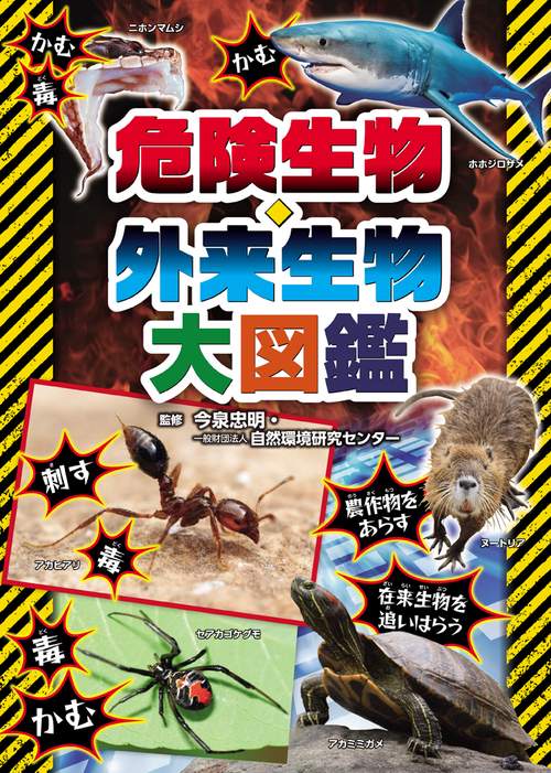 危険生物・外来生物大図鑑