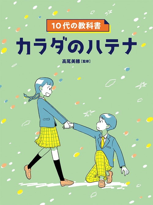 10代の教科書 カラダのハテナ