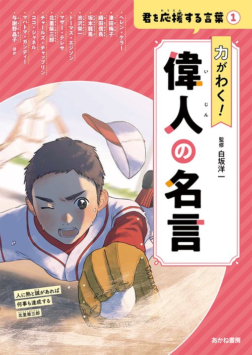 力がわく！ 偉人の名言