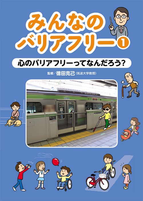 みんなのバリアフリー 1