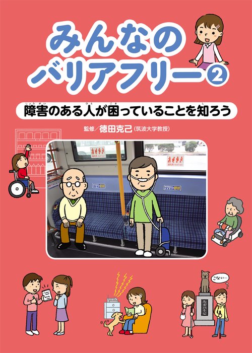 みんなのバリアフリー 2