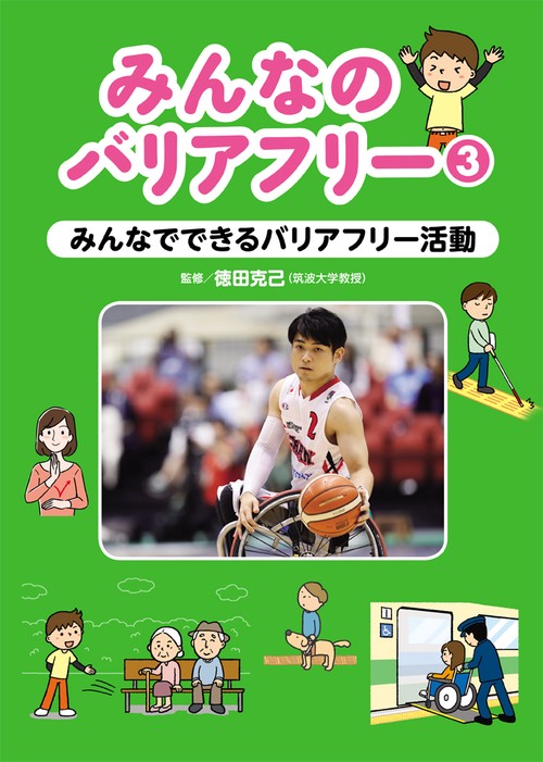 みんなのバリアフリー 3