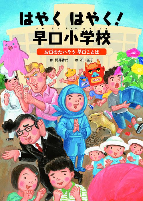 はやく  はやく！  早口小学校  お口のたいそう  早口ことば