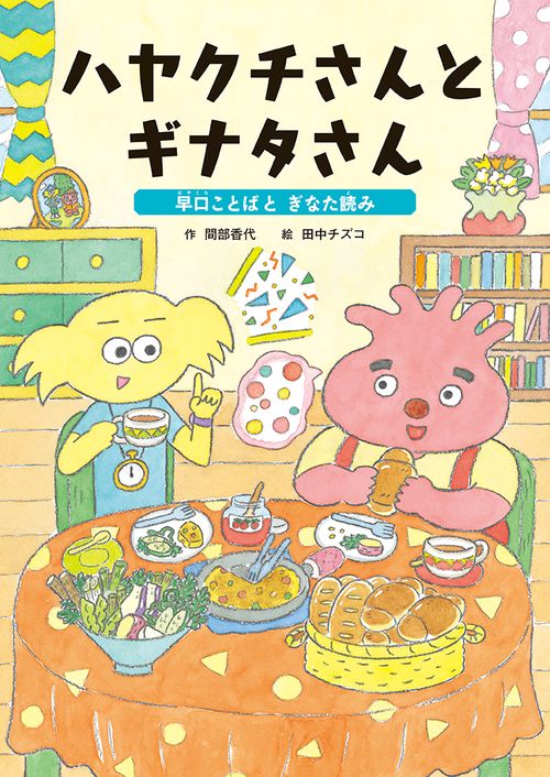ハヤクチさんと  ギナタさん  早口ことばと  ぎなた読み