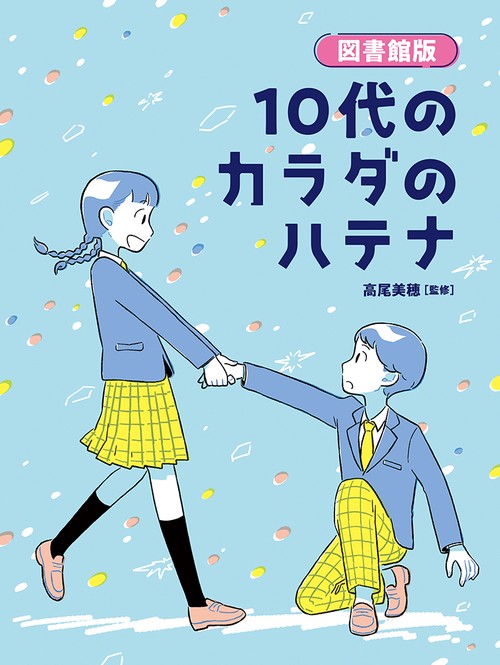 図書館版 10代のカラダのハテナ