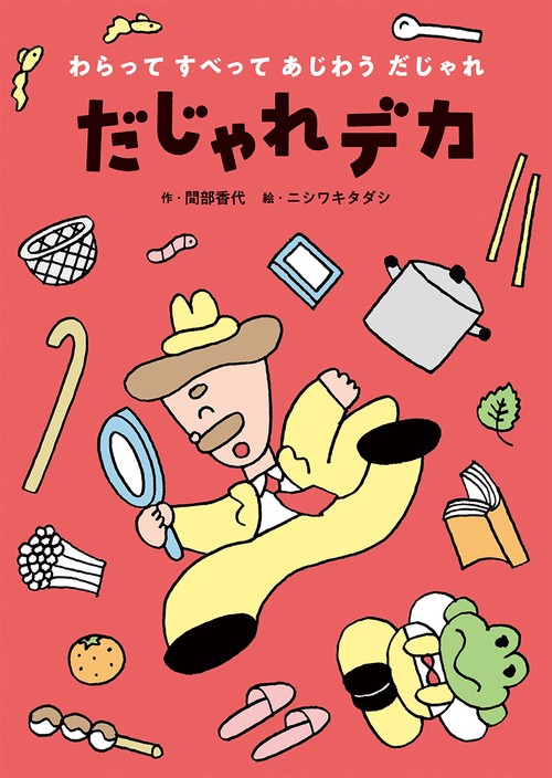 だじゃれデカ