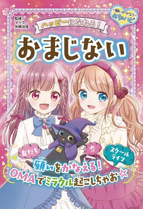 ハッピーになれる！ おまじない