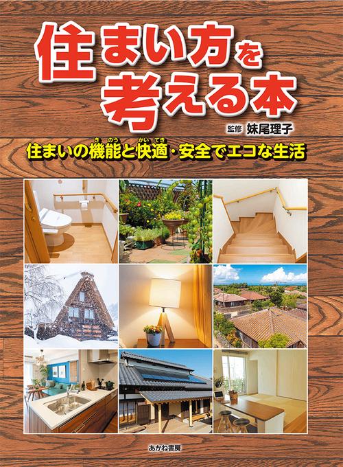住まい方を考える本　