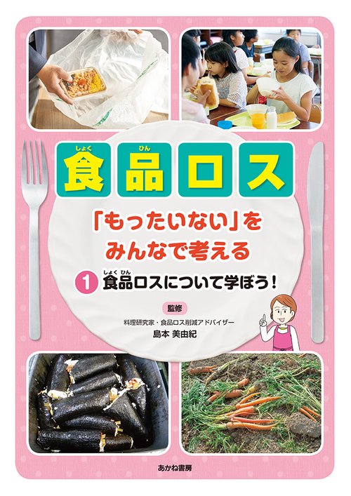 食品ロスについて学ぼう！