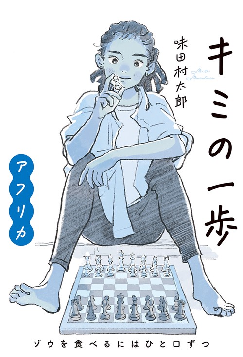 キミの一歩　アフリカ　ゾウを食べるにはひと口ずつ