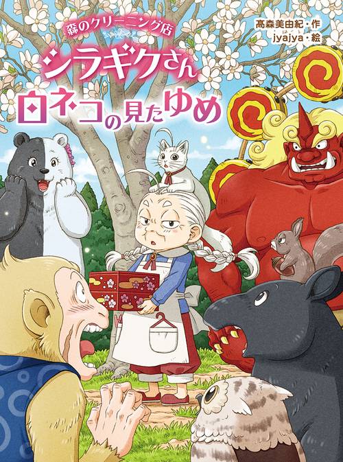 森のクリーニング店 シラギクさん 白ネコの見たゆめ