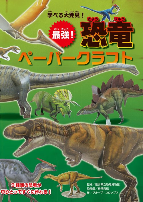 学べる大発見！　最強！ 恐竜ペーパークラフト