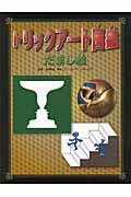 トリックアート図鑑だまし絵