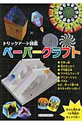ペーパークラフト