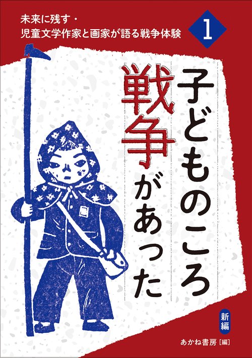 子どものころ戦争があった（新編）
