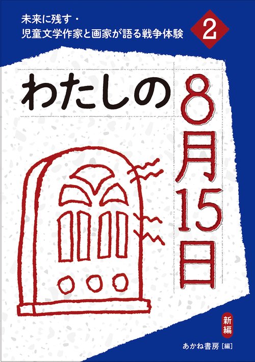 わたしの8月15日（新編）