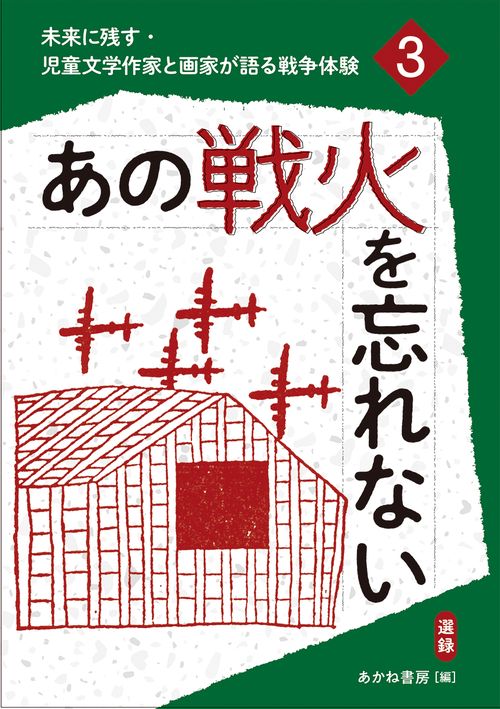 あの戦火を忘れない（選録）