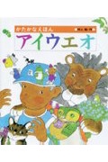 かたかなえほんアイウエオ