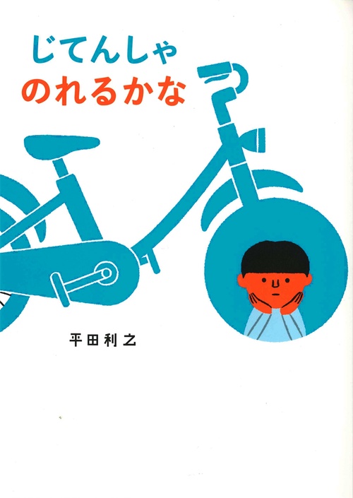 じてんしゃのれるかな