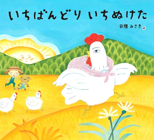 いちばんどりいちぬけた