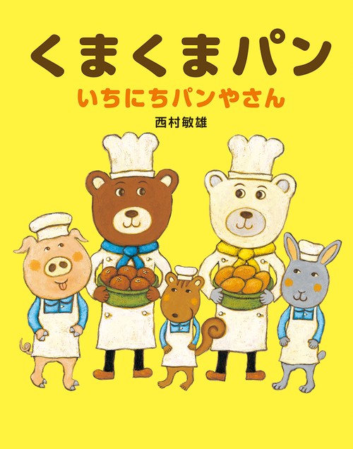 くまくまパンいちにちパンやさん