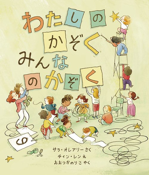 わたしのかぞく みんなのかぞく
