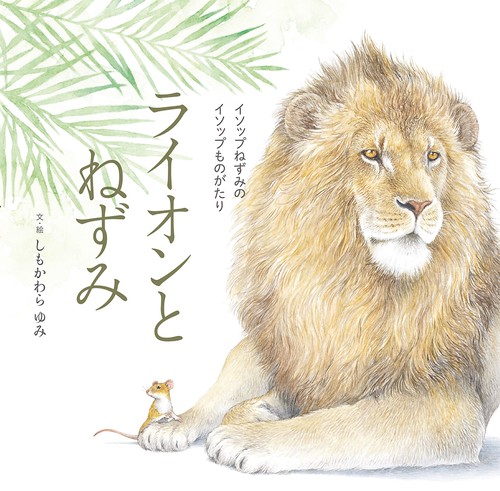 ライオンとねずみ