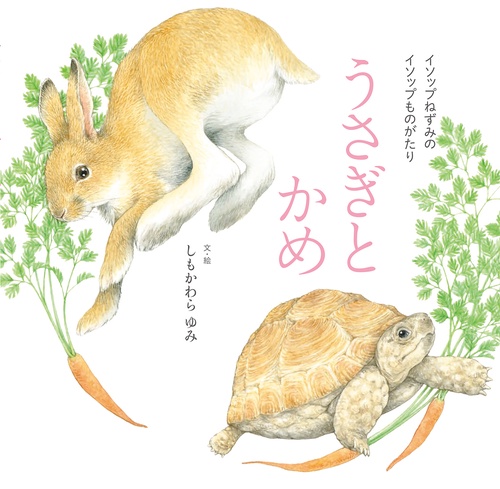 うさぎとかめ