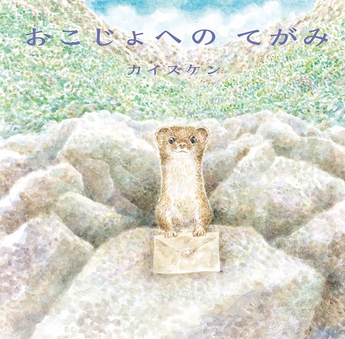 おこじょへのてがみ