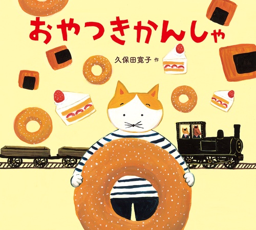 おやつきかんしゃ