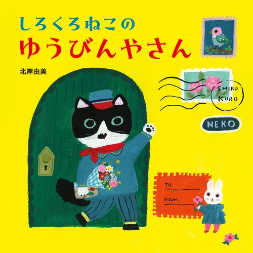 しろくろねこの ゆうびんやさん