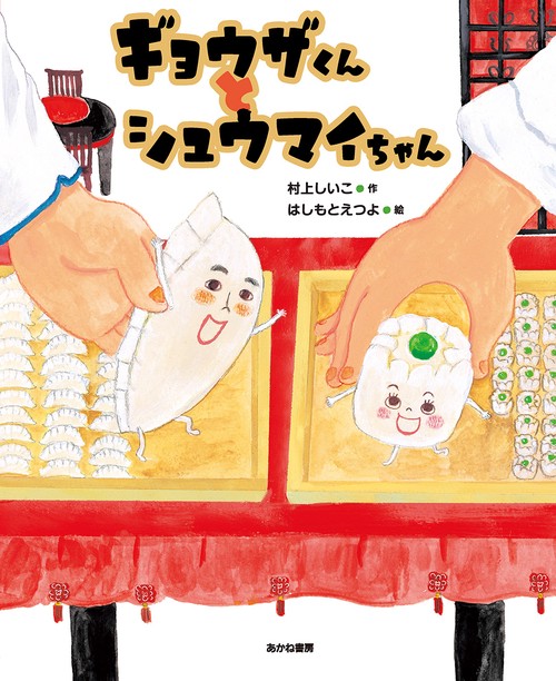 ギョウザくんと シュウマイちゃん