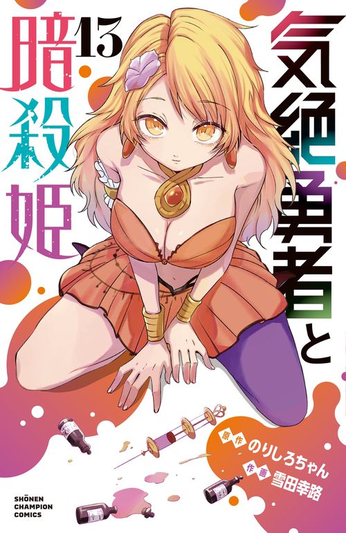 気絶勇者と暗殺姫　13