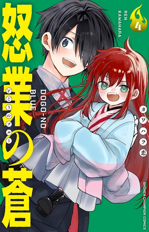 怒業の蒼　4