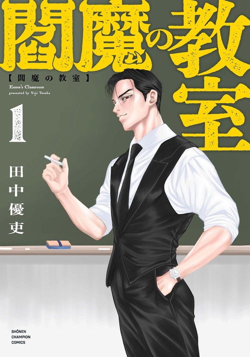 閻魔の教室　1