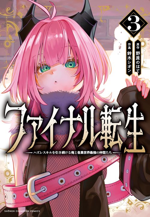 ファイナル転生　～ハズレスキルを引き続ける俺と各異世界最強の仲間たち～　3