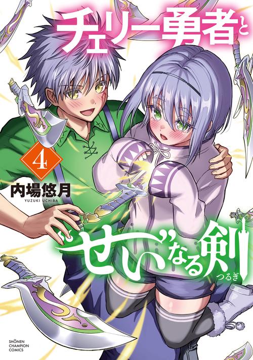 チェリー勇者と“せい”なる剣　4